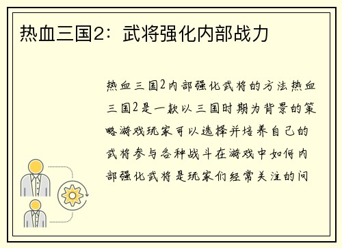 热血三国2：武将强化内部战力