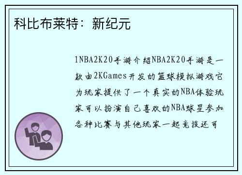 科比布莱特：新纪元