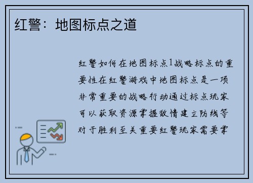 红警：地图标点之道