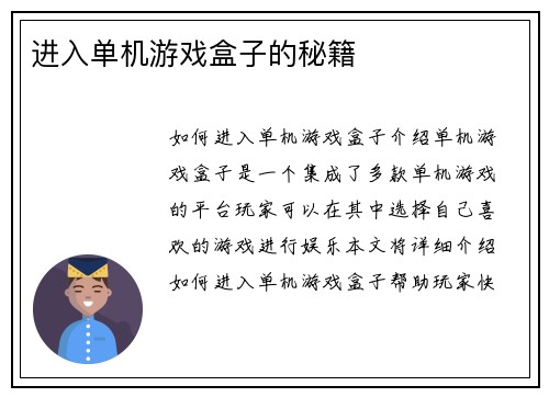 进入单机游戏盒子的秘籍