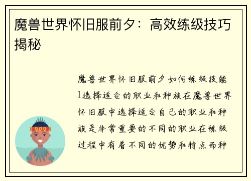 魔兽世界怀旧服前夕：高效练级技巧揭秘