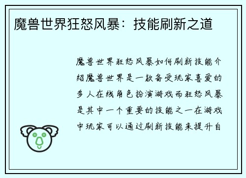 魔兽世界狂怒风暴：技能刷新之道