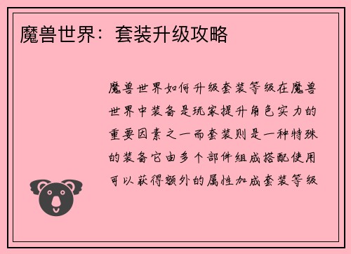 魔兽世界：套装升级攻略