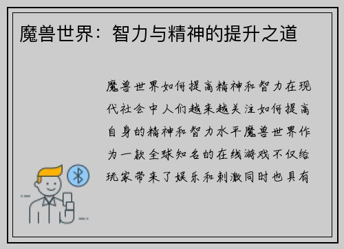 魔兽世界：智力与精神的提升之道