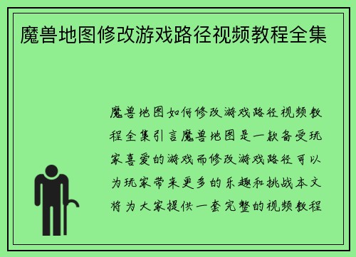 魔兽地图修改游戏路径视频教程全集