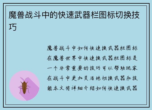 魔兽战斗中的快速武器栏图标切换技巧